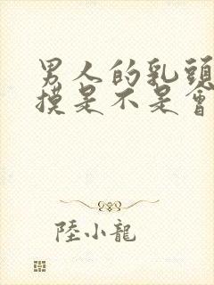 男人的乳头经常摸是不是会变大