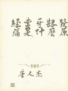 经常牙龈发炎肿痛是什么原因