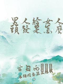 男人给女人拔白头发是怎么回事