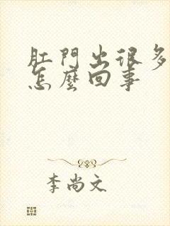 肛门出很多鲜血怎么回事