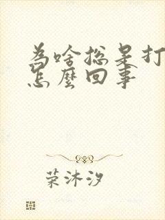 为啥总是打嗝是怎么回事