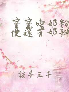 宝宝吃奶粉拉绿便还有奶瓣