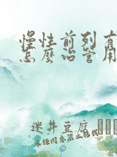 慢性前列有腺炎怎么治管用