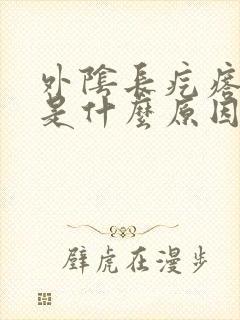 外阴长疙瘩疼痛是什么原因