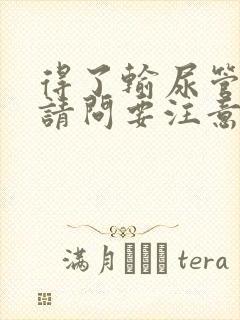 得了输尿管结石请问要注意些什么