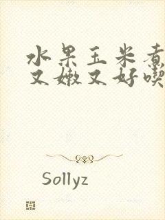 水果玉米煮多久又嫩又好吃