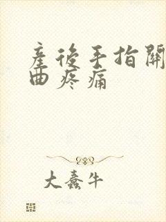 产后手指关节弯曲疼痛