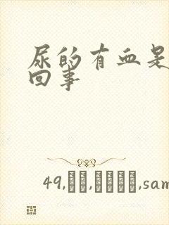 尿的有血是怎么回事