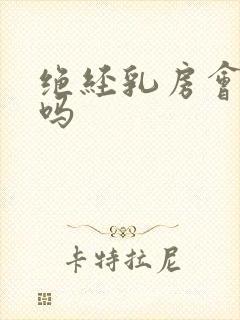 绝经乳房会胀痛吗