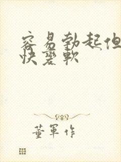 容易勃起但是很快变软