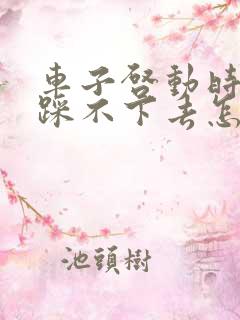 车子启动时刹车踩不下去怎么回事