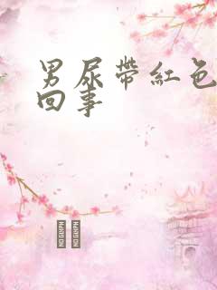 男尿带红色怎么回事