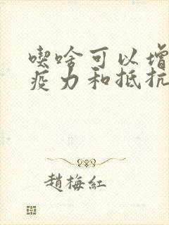 吃啥可以增加免疫力和抵抗力