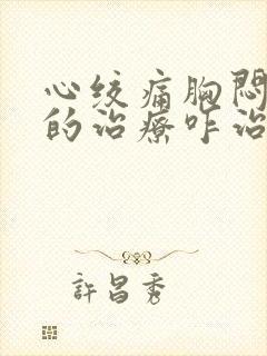 心绞痛胸闷气短的治疗咋治