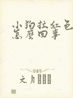 小狗拉红色软便怎么回事