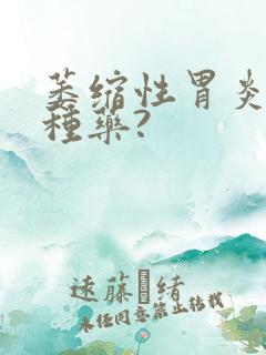 萎缩性胃炎吃哪种药?