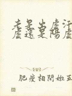 老是出虚汗是阴虚还是阳虚