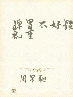 脾胃不好体内湿气重