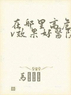 在哪里高危hpv效果好医院