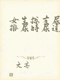 女生总有尿意,排尿时尿道有点不舒服