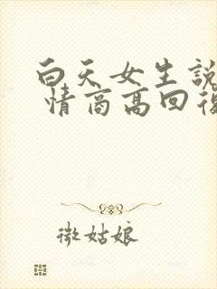 白天女生说困了 情商高回复