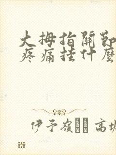 大拇指关节弯曲疼痛挂什么科