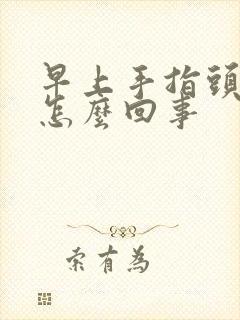 早上手指头麻是怎么回事