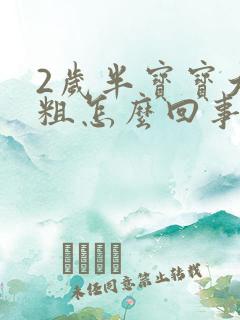 2岁半宝宝大便粗怎么回事