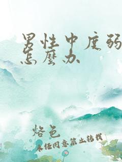 男性中度弱精症怎么办