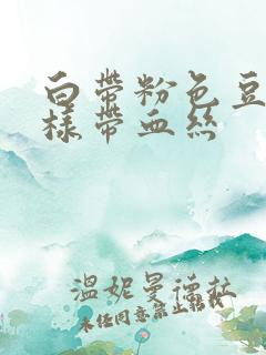 白带粉色豆腐渣样带血丝