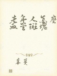 老年人怎么消除血管斑块