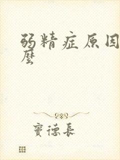 弱精症原因有什么