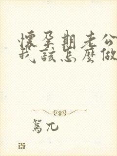 怀孕期老公出轨我该怎么做