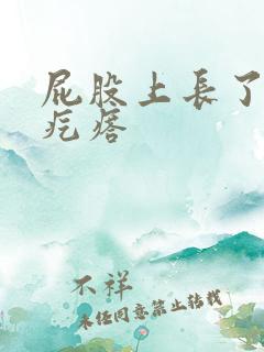 屁股上长了个火疙瘩