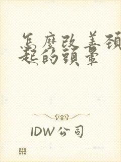 怎么改善颈椎引起的头晕