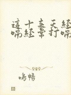 这十来天经常打嗝经常打嗝是怎么回事