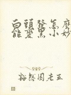 白头发怎么办才能变黑小妙招