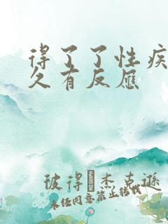 得了了性疾病多久有反应