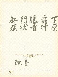 肛门胀痛下坠感症状看什么科