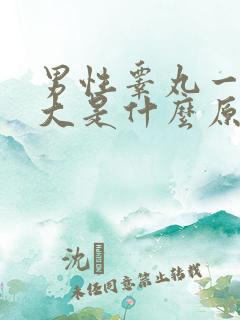 男性睾丸一颗肿大是什么原因