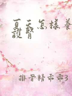 夏天怎样养肾和护肾