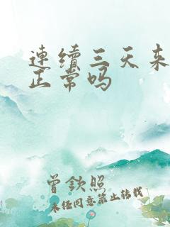 连续三天来遗精正常吗