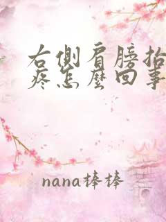 右侧肩膀抬胳膊疼怎么回事