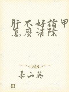 肝不好指甲竖纹怎么消除