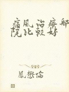 痛风治疗哪家医院比较好