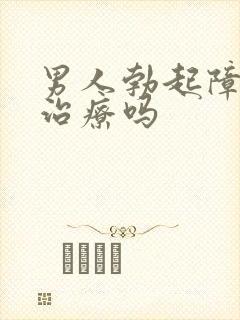 男人勃起障碍能治疗吗