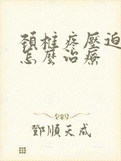 颈椎疼压迫手麻怎么治疗