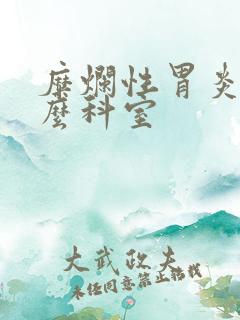 糜烂性胃炎挂什么科室