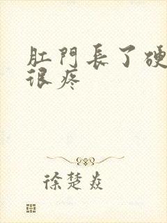 肛门长了硬疙瘩很疼