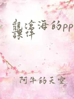 观沧海的ppt课件